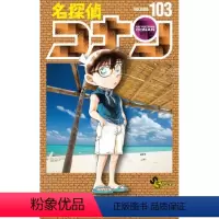 [正版]外图台版漫画名侦探柯南 103 / 青山刚昌 青文