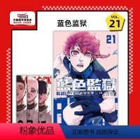 [正版]外图台版漫画BLUE LOCK 蓝色监狱 21 (首刷限定版) 首刷附角色透卡1入 / 原作:金城宗幸/漫