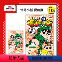 [正版]外图台版漫画蜡笔小新 爱藏版 10 (首刷附录版) 首刷附明信片 / 臼井仪人 东立