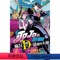 [正版]外图台版漫画JOJO的奇妙冒险 疯狂.钻石之恶灵的失恋 2 / 原作:上远野浩平/漫画:カラスマ タスク