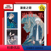 [正版]外图台版漫画彻夜之歌 15 (首刷限定版) 首刷附明信片2入 / 琴山 东立