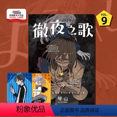 [正版]外图台版漫画彻夜之歌9 首刷限定版 首刷附小资料夹(2入) / 琴山 东立