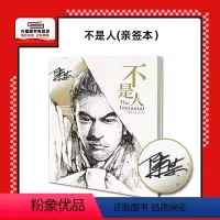 [正版]外图港版漫画(亲签)不是人 二十周年纪念本 / 陈某 东立