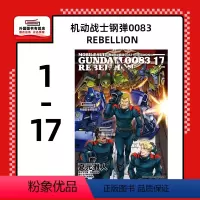 [正版]外图台版漫画机动战士钢弹0083 REBELLION 1-17 / 夏元雅人-漫画;矢立肇、富野由悠季-原