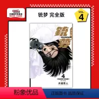 [正版]外图台版漫画铳梦 完全版 4 锈蚀天使 / 木城幸人 东立