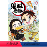 [正版]外图台版漫画鬼灭学园!1 / 帆上 夏希 东立