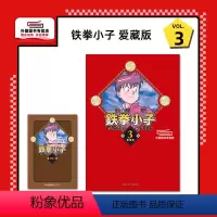 [正版]外图台版漫画铁拳小子 爱藏版 3(首刷限定版)首刷附卡片 / 前川 刚 东立