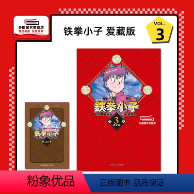 [正版]外图台版漫画铁拳小子 爱藏版 3(首刷限定版)首刷附卡片 / 前川 刚 东立