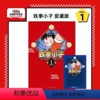 [正版]外图台版漫画铁拳小子 爱藏版 1 (首刷限定版) 首刷附卡片 / 前川 刚 东立
