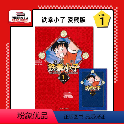 [正版]外图台版漫画铁拳小子 爱藏版 1 (首刷限定版) 首刷附卡片 / 前川 刚 东立