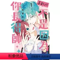 [正版]外图台版漫画喜欢你,不是因为你长得帅 1 / 安斎花凛 东立