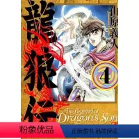 [正版]外图台版漫画龙狼传 爱藏版4 / 山原 义人 东立
