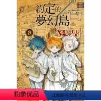 [正版]外图台版漫画机密shengjing 约定的梦幻岛 0 MYSTIC CODE(全) / 出水ぽすか/白井カ