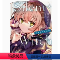 [正版]外图台版漫画Silent Witch 沉默魔女的秘密 1 / 漫画:桟とび 原作:依空まつり 角色设定:藤