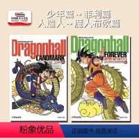 [正版]外图港版龙珠完全版公式手册 少年篇~菲利篇+人造人~魔人布欧篇(二册合集) / 鸟山明 文化传信