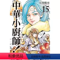 [正版]外图台版漫画中华小厨师!极 15 / 小川悦司 东立