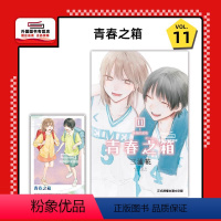 [正版]外图台版漫画青春之箱 11 (首刷限定版) 首刷附透卡1入 / 三浦糀 东立