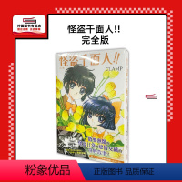 [正版]外图台版漫画怪盗千面人!! [完全版] / 作者:CLAMP 台湾角川