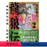 [正版]外图台版漫画龙狼传 爱藏版2 / 山原义人 东立