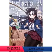 [正版]外图台版漫画古见同学是沟通鲁蛇 25 / ODA TOMOHITO 青文