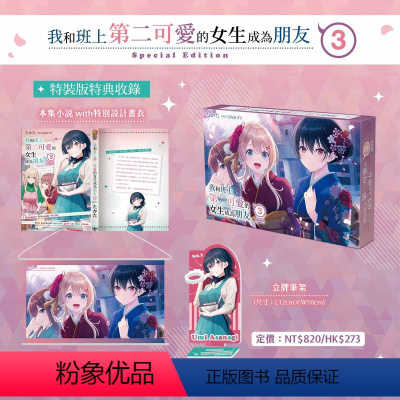 [正版]外图台版轻小说我和班上第二可爱的女生成为朋友 3 特装版 / たかた 台湾角川