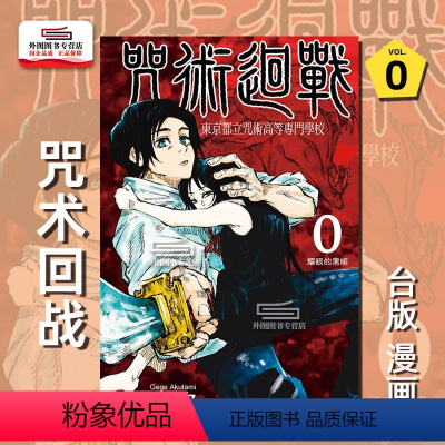[正版]外图台版漫画咒术回战 0 / 芥见下々 东立
