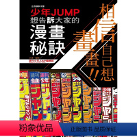 [正版]外图台版漫画相信自己想画画!! 少年JUMP想告诉大家的漫画秘诀(全) / 周刊少年JUMP编辑部 东立