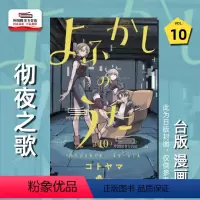 [正版]外图台版漫画彻夜之歌10 / 琴山 东立