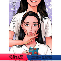 [正版]外图台版漫画女校之星 3 首刷限定版 首刷附彩图相卡组(4入)+信封(1入) / 和山やま 东立