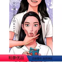 [正版]外图台版漫画女校之星 3 首刷限定版 首刷附彩图相卡组(4入)+信封(1入) / 和山やま 东立