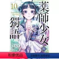 [正版]外图台版漫画药师少女的独语 10 / 原作:日向夏/作画:ねこクラゲ/构成:七绪一绮/角色原案:しのとうこ
