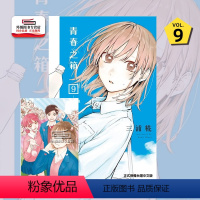 [正版]外图台版漫画青春之箱9 首刷限定版 首刷附透卡(1入) / 三浦糀 东立