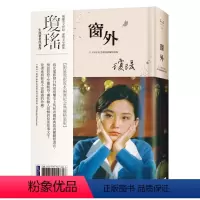 [正版]外图台版琼瑶经典作品全集:窗外(限量烫银流水编号创作60周年纪念典藏电影剧照书衣精装版,林青霞惊艳世人经典