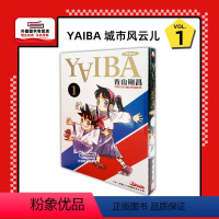 [正版]外图港版漫画YAIBA 城市风云儿1 附闪卡一张 / 青山刚昌 玉皇朝
