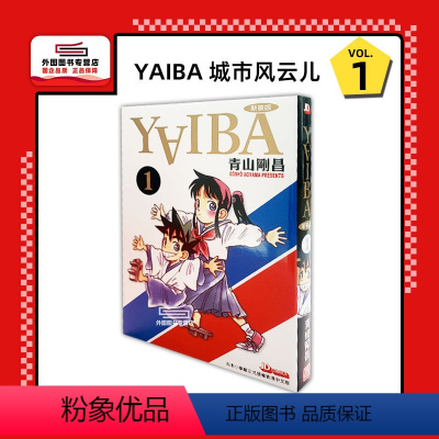 [正版]外图港版漫画YAIBA 城市风云儿1 附闪卡一张 / 青山刚昌 玉皇朝