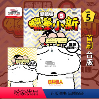 [正版]外图台版漫画蜡笔小新 爱藏版 5 (首刷附录版)首刷附明信片 / 臼井仪人 东立