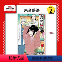 [正版]外图台版漫画朱音落语 2 / 马上 鹰将 (着)/末永 裕树 (原著) 东立