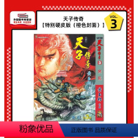 [正版]外图港版漫画天子传奇 3 特别硬皮版(橙色封面)/ 黄玉郎 玉皇朝