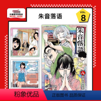 [正版]外图台版漫画朱音落语 8 (首刷限定版)首刷附色纸2入 / 原作:末永裕树/漫画:马上鹰将 东立