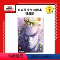 [正版]外图港版漫画火云邪神传 珍藏本 1 硬皮版 新着龙虎门前传 / 黄玉郎 文化传信