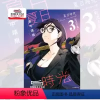 [正版]外图台版漫画夏日时光 3 / 田中 靖规 东立 推理悬疑动漫繁体中文