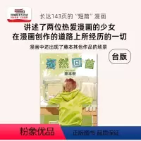 [正版]外图台版漫画藤本树短篇漫画:蓦然回首 Look Back(全) / 藤本树 东立
