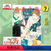 [正版]外图台版漫画青春之箱 7(首刷限定版)首刷附透卡(1入) /三浦糀 东立