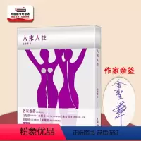 [正版]外图港版(亲签)人来人往 / 金圣华 天地图书