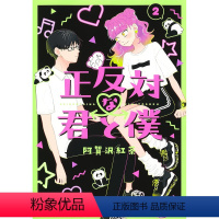 [正版]外图台版漫画相反的你和我 2 / 阿贺沢红茶 尖端出版