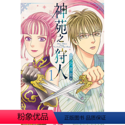 [正版]外图台版漫画神苑之狩人 1 / 秋乃 茉莉 东立