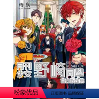 [正版]外图台版漫画月刊少女野崎同学设定集(全) / 椿泉 青文