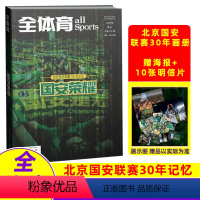 ⭐[送明信片]全体育2024年《国安荣耀》北京国安联赛30年记忆 [正版]送海报/球星卡2024足球周刊杂志全体育《