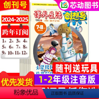 A[跨年订阅]2024年7月-2025年6月 [正版]全年/半年订阅课外生活创想号1-2年级杂志2024年7月-2025