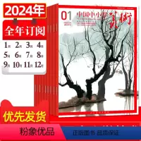 B[全年订阅]2024年1-12月 [正版]中国中小学美术杂志2024年2.3月(另有1月/全年/半年订阅/2023年5